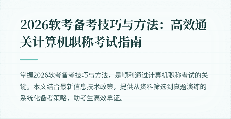 2026软考备考技巧与方法:高效通关计算机职称考试指南
