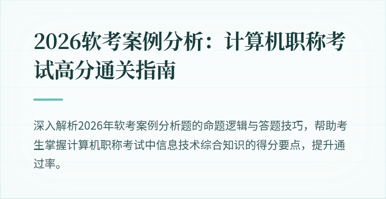 2026软考案例分析：计算机职称考试高分通关指南