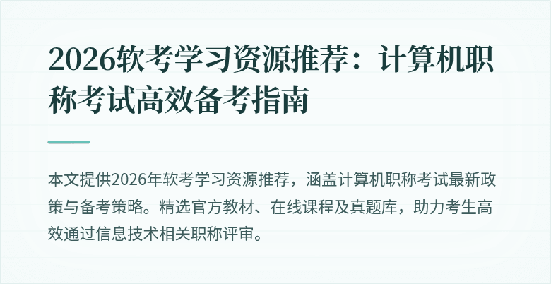 2026软考学习资源推荐：计算机职称考试高效备考指南