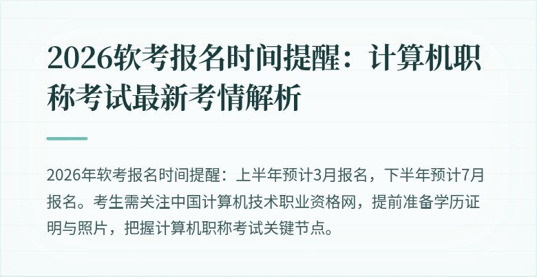 2026软考报名时间提醒：计算机职称考试最新考情解析