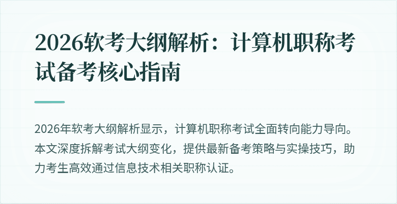 2026软考大纲解析：计算机职称考试备考核心指南
