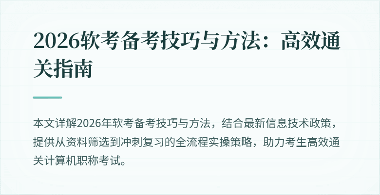 2026软考备考技巧与方法：高效通关指南