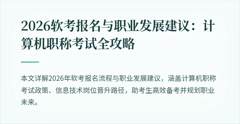 2026软考报名与职业发展建议：计算机职称考试全攻略