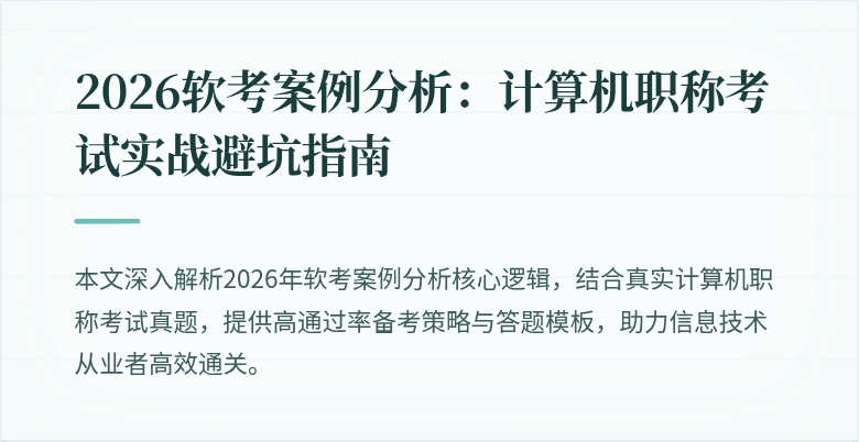 2026软考案例分析：计算机职称考试实战避坑指南