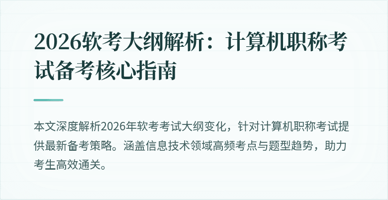 2026软考大纲解析：计算机职称考试备考核心指南