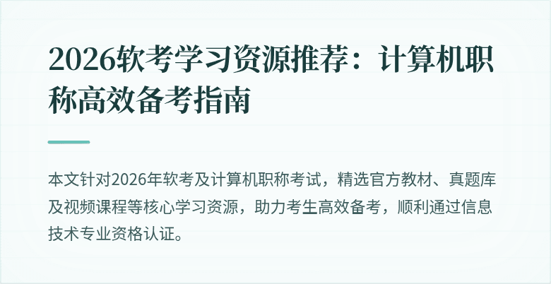 2026软考学习资源推荐：计算机职称高效备考指南