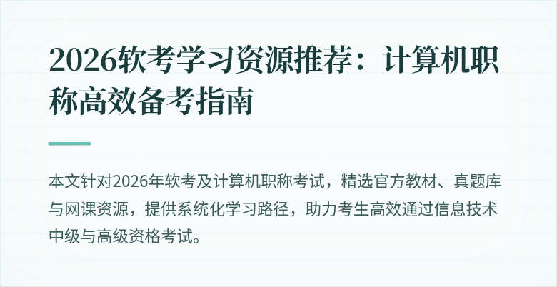 2026软考学习资源推荐：计算机职称高效备考指南