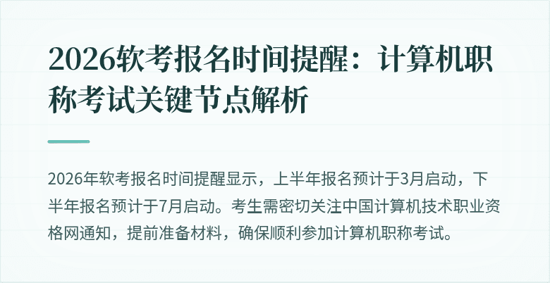 2026软考报名时间提醒：计算机职称考试关键节点解析