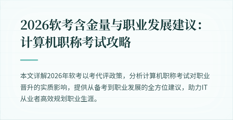 2026软考含金量与职业发展建议：计算机职称考试攻略