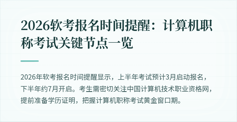 2026软考报名时间提醒：计算机职称考试关键节点一览