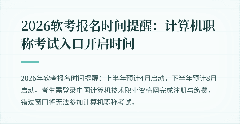 2026软考报名时间提醒：计算机职称考试入口开启时间