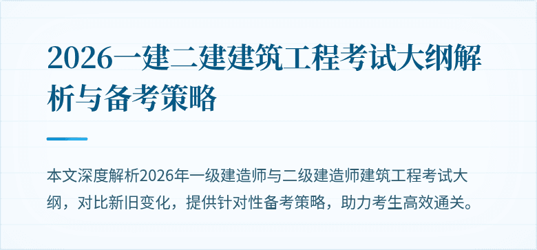 2026一建二建建筑工程考试大纲解析与备考策略