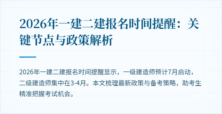 2026年一建二建报名时间提醒:关键节点与政策解析