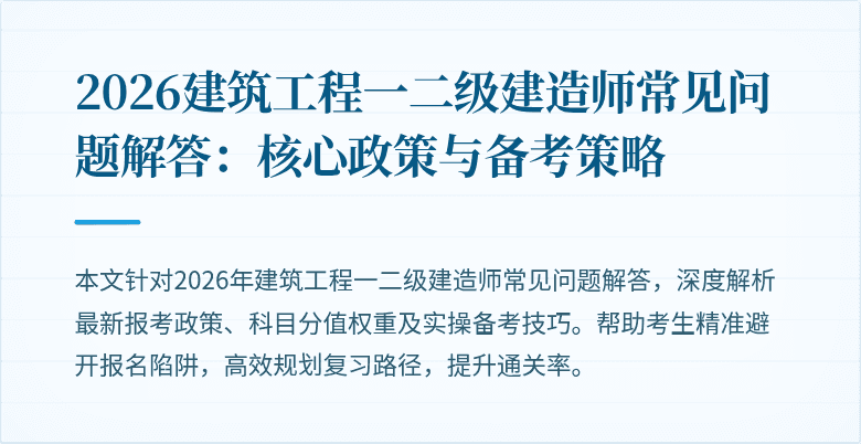 2026建筑工程一二级建造师常见问题解答:核心政策与备考策略