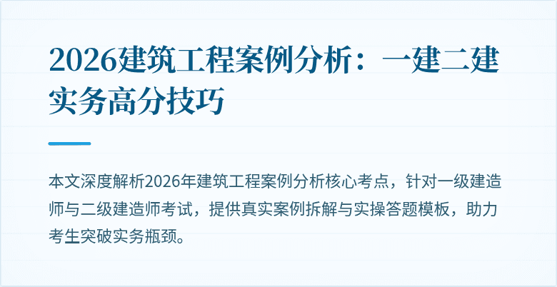 2026建筑工程案例分析：一建二建实务高分技巧