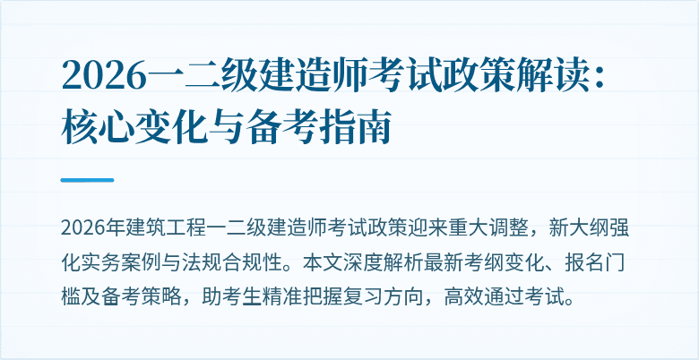 2026一二级建造师考试政策解读:核心变化与备考指南