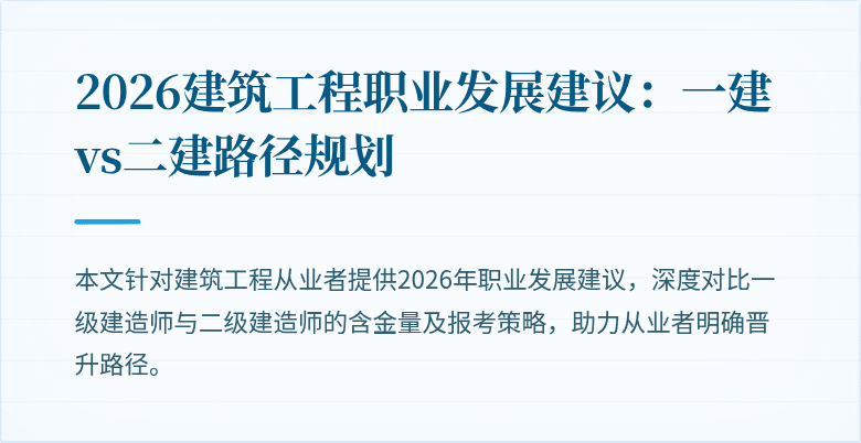 2026建筑工程职业发展建议：一建vs二建路径规划