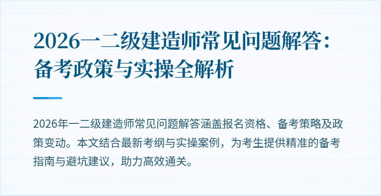 2026一二级建造师常见问题解答:备考政策与实操全解析