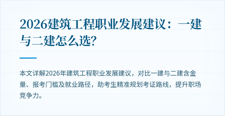 2026建筑工程职业发展建议：一建与二建怎么选？