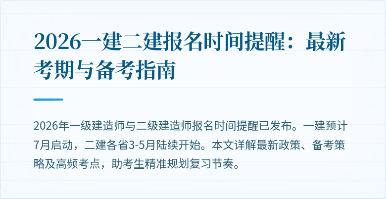 2026一建二建报名时间提醒:最新考期与备考指南