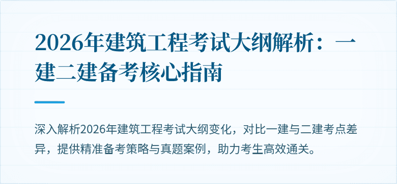 2026年建筑工程考试大纲解析:一建二建备考核心指南