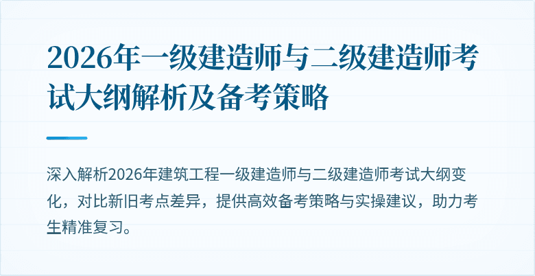 2026年一级建造师与二级建造师考试大纲解析及备考策略