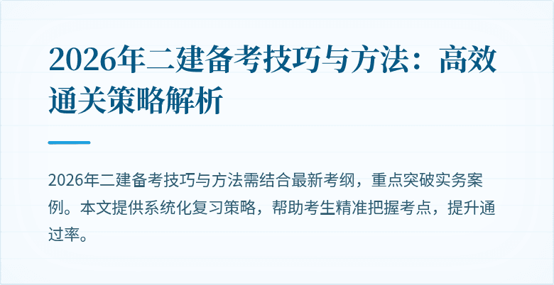 2026年二建备考技巧与方法:高效通关策略解析