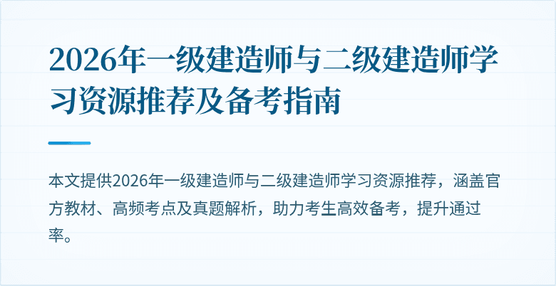 2026年一级建造师与二级建造师学习资源推荐及备考指南