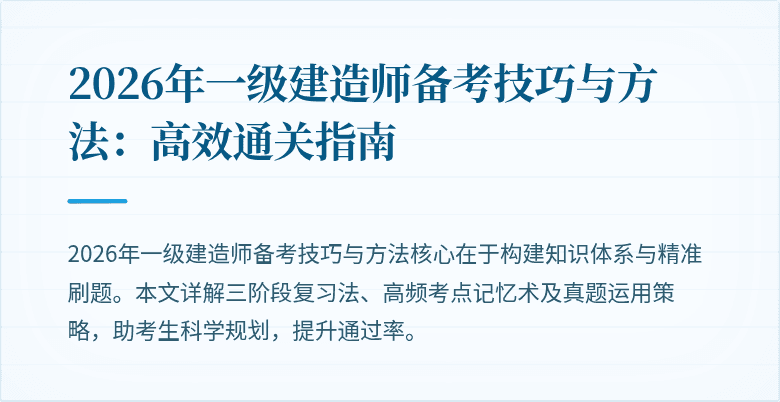 2026年一级建造师备考技巧与方法：高效通关指南