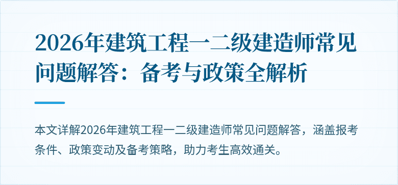 2026年建筑工程一二级建造师常见问题解答:备考与政策全解析