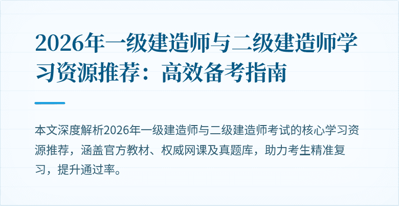 2026年一级建造师与二级建造师学习资源推荐:高效备考指南