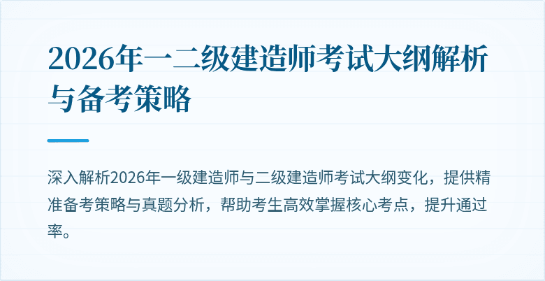 2026年一二级建造师考试大纲解析与备考策略