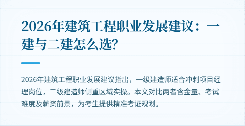 2026年建筑工程职业发展建议：一建与二建怎么选？