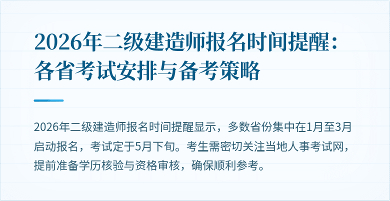 2026年二级建造师报名时间提醒：各省考试安排与备考策略