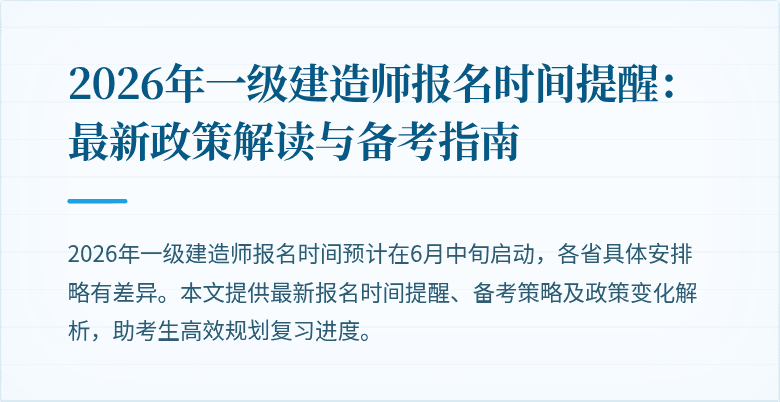 2026年一级建造师报名时间提醒:最新政策解读与备考指南