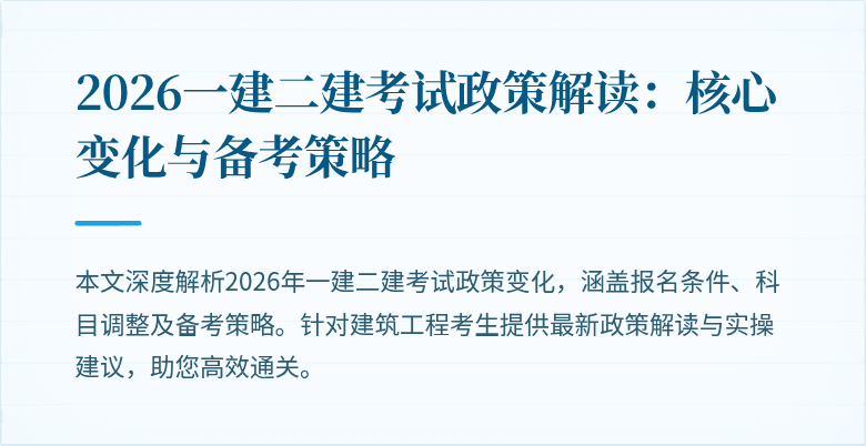 2026一建二建考试政策解读:核心变化与备考策略