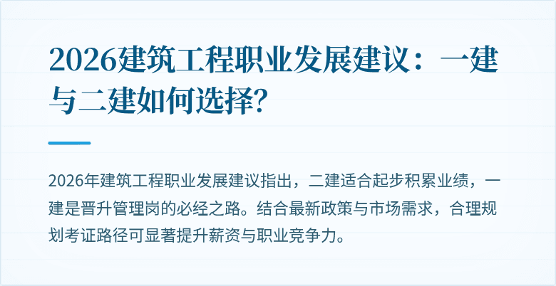 2026建筑工程职业发展建议:一建与二建如何选择?