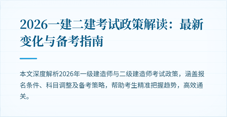 2026一建二建考试政策解读:最新变化与备考指南