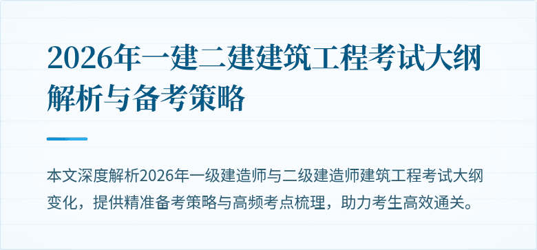 2026年一建二建建筑工程考试大纲解析与备考策略