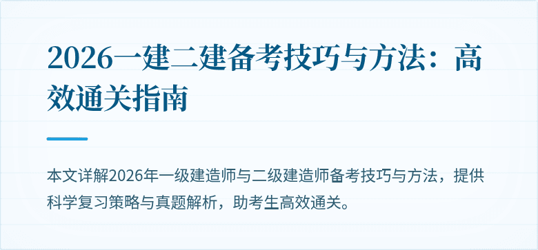 2026一建二建备考技巧与方法：高效通关指南