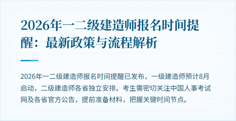 2026年一二级建造师报名时间提醒:最新政策与流程解析