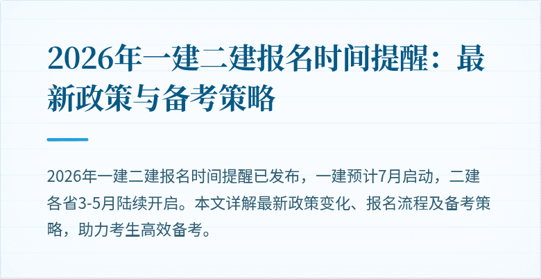 2026年一建二建报名时间提醒：最新政策与备考策略