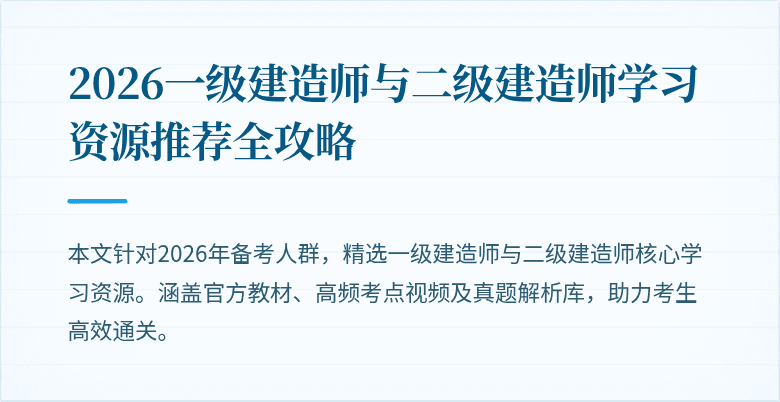 2026一级建造师与二级建造师学习资源推荐全攻略