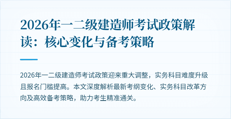 2026年一二级建造师考试政策解读：核心变化与备考策略