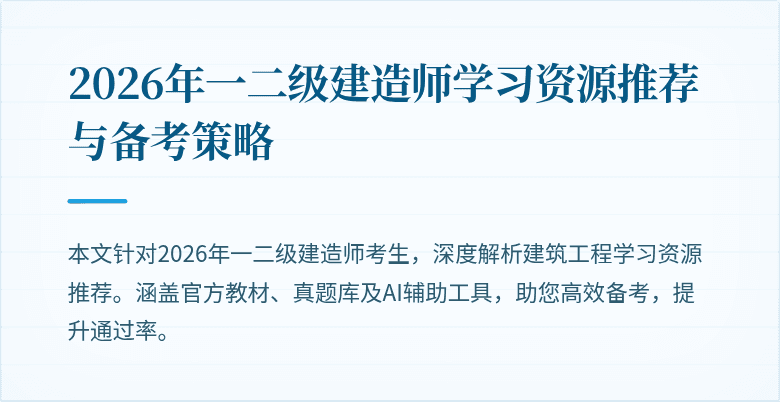 2026年一二级建造师学习资源推荐与备考策略
