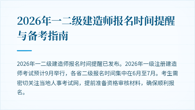 2026年一二级建造师报名时间提醒与备考指南
