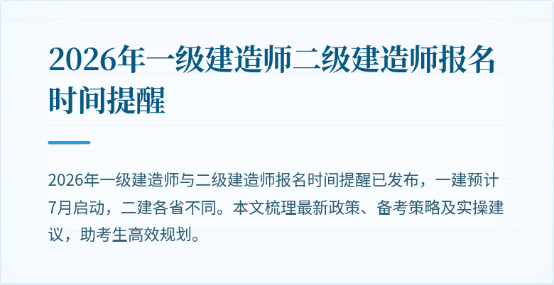 2026年一级建造师二级建造师报名时间提醒