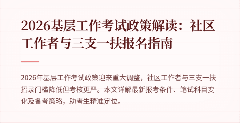 2026基层工作考试政策解读:社区工作者与三支一扶报名指南