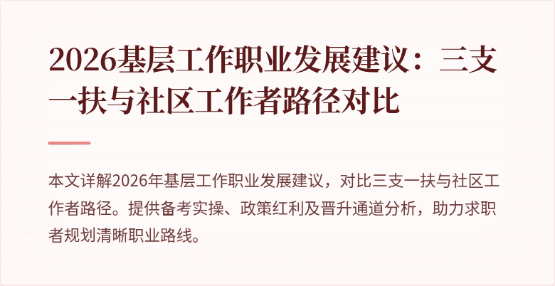 2026基层工作职业发展建议：三支一扶与社区工作者路径对比