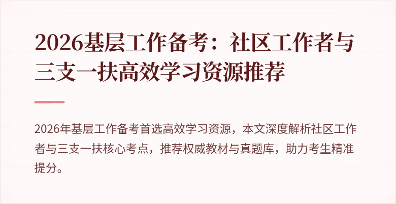 2026基层工作备考：社区工作者与三支一扶高效学习资源推荐